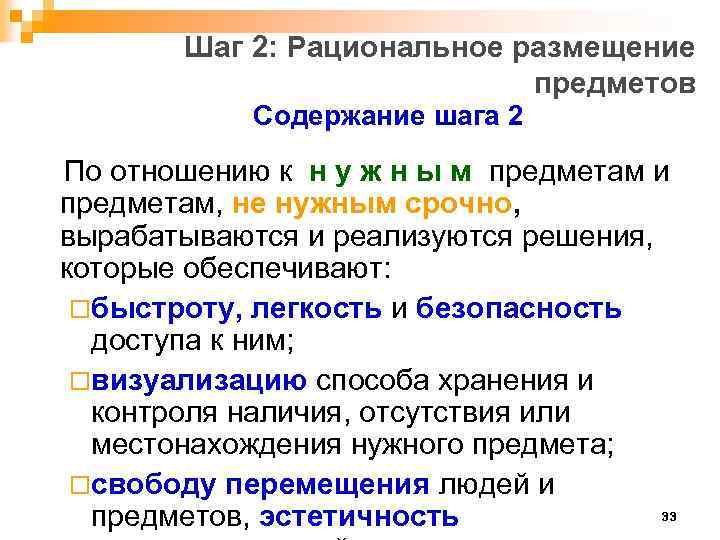 Шаг 2: Рациональное размещение предметов Содержание шага 2 По отношению к н у ж