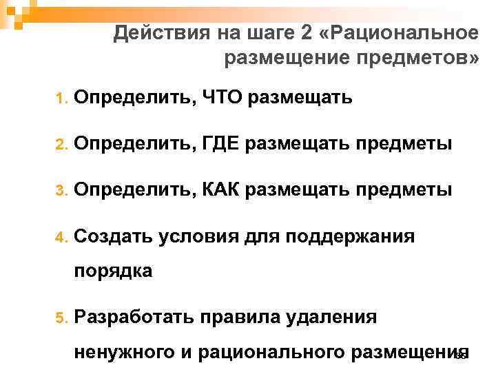 Действия на шаге 2 «Рациональное размещение предметов» 1. Определить, ЧТО размещать 2. Определить, ГДЕ