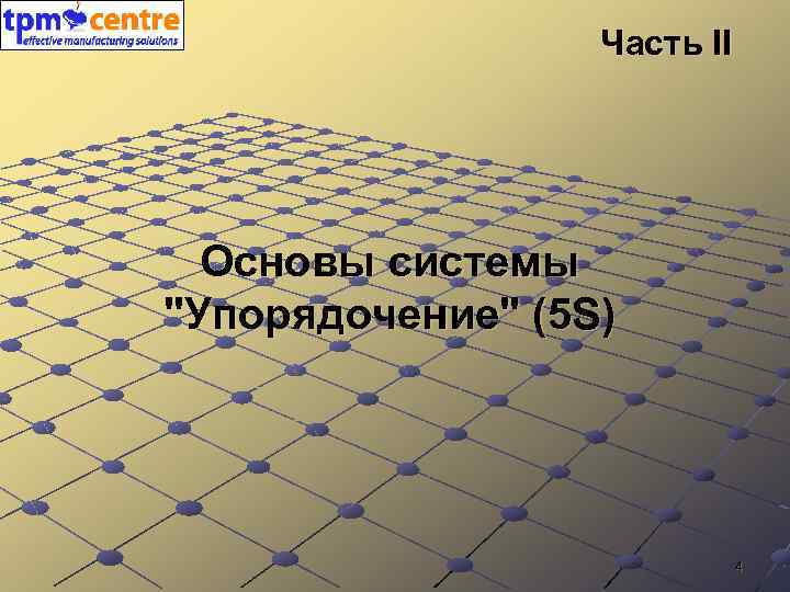 Часть II Основы системы 