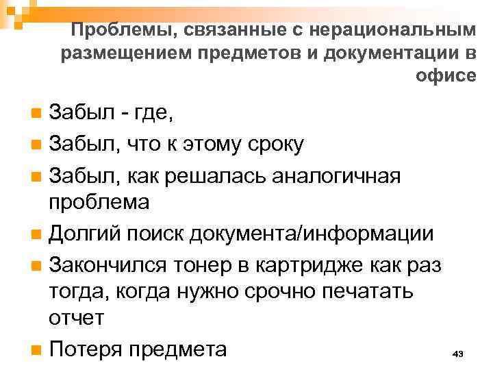 Проблемы, связанные с нерациональным размещением предметов и документации в офисе Забыл - где, n