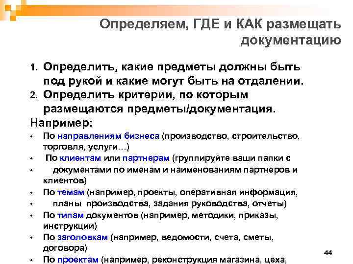 Определяем, ГДЕ и КАК размещать документацию Определить, какие предметы должны быть под рукой и