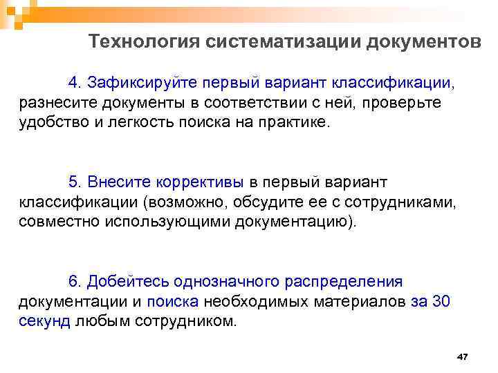 Технология систематизации документов 4. Зафиксируйте первый вариант классификации, разнесите документы в соответствии с ней,