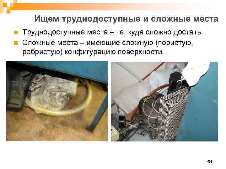 Ищем труднодоступные и сложные места n n Труднодоступные места – те, куда сложно достать.