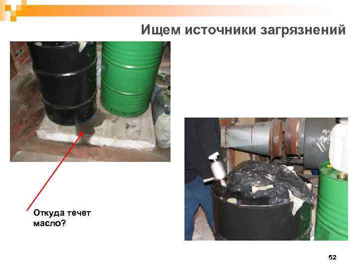 Ищем источники загрязнений Откуда течет масло? 52 