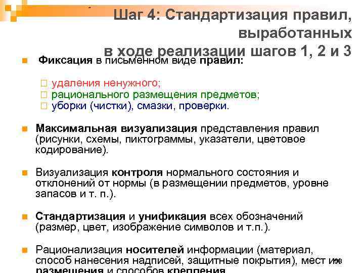 n Шаг 4: Стандартизация правил, выработанных в ходе реализации шагов 1, 2 и 3