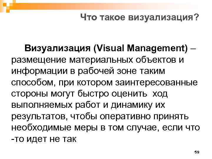 Что такое визуализация? Визуализация (Visual Management) – размещение материальных объектов и информации в рабочей