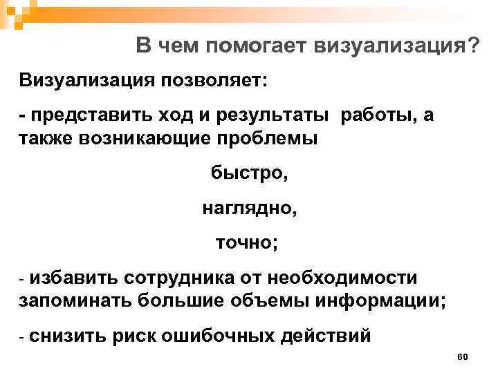 В чем помогает визуализация? Визуализация позволяет: - представить ход и результаты работы, а также