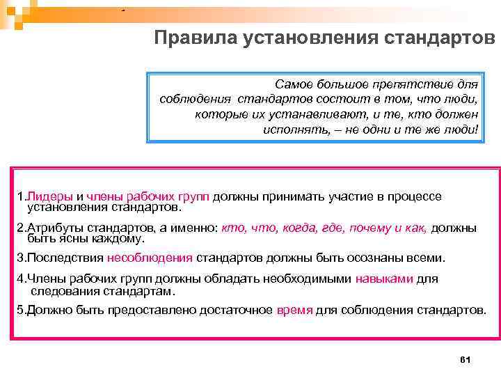 Правила установления стандартов Самое большое препятствие для соблюдения стандартов состоит в том, что люди,