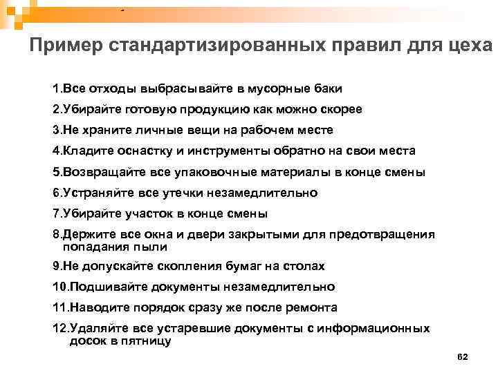 Пример стандартизированных правил для цеха 1. Все отходы выбрасывайте в мусорные баки 2. Убирайте