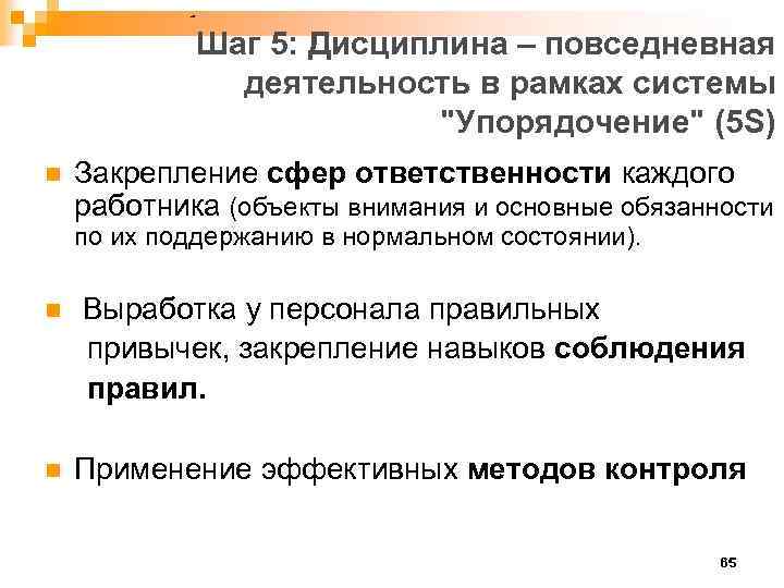 Шаг 5: Дисциплина – повседневная деятельность в рамках системы 