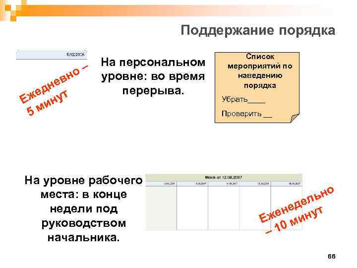 Поддержание порядка – На персональном о уровне: во время вн е н перерыва. ед