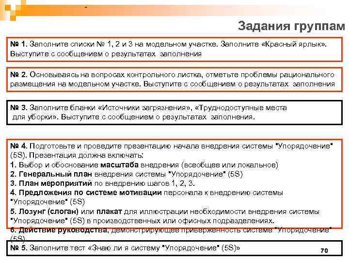 Задания группам № 1. Заполните списки № 1, 2 и 3 на модельном участке.