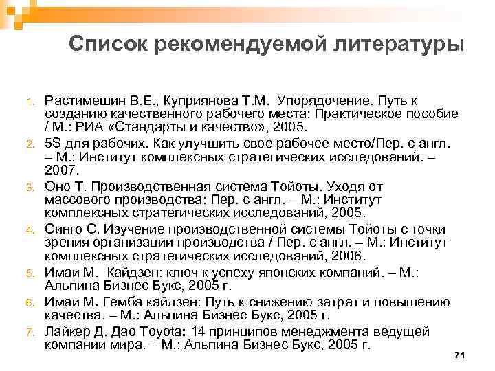 Список рекомендуемой литературы 1. 2. 3. 4. 5. 6. 7. Растимешин В. Е. ,