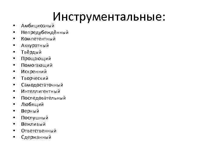  • • • • • Инструментальные: Амбициозный Непредубеждённый Компетентный Аккуратный Твёрдый Прощающий Помогающий