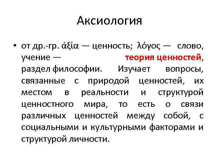 Природа ценностей. Аксиология ценности. Теория ценностей. Основатель аксиологии. Теории ценностей в философии.