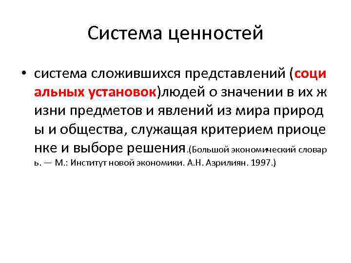 Система ценностей • система сложившихся представлений (соци альных установок)людей о значении в их ж