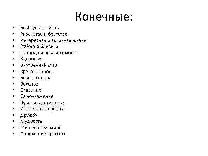 Конечные: • • • • • Безбедная жизнь Равенство и братство Интересная и активная