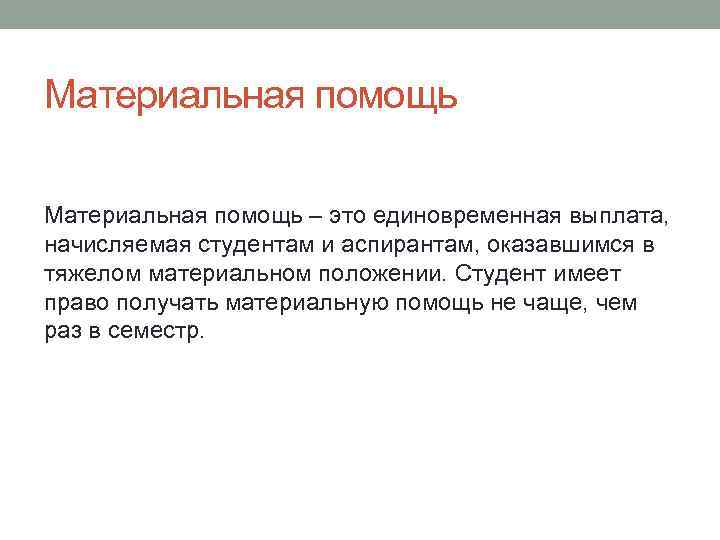 Материальная помощь – это единовременная выплата, начисляемая студентам и аспирантам, оказавшимся в тяжелом материальном