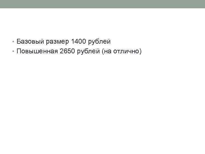  • Базовый размер 1400 рублей • Повышенная 2650 рублей (на отлично) 