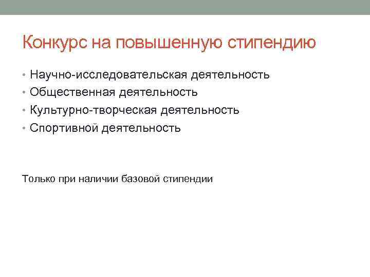 Конкурс на повышенную стипендию • Научно-исследовательская деятельность • Общественная деятельность • Культурно-творческая деятельность •