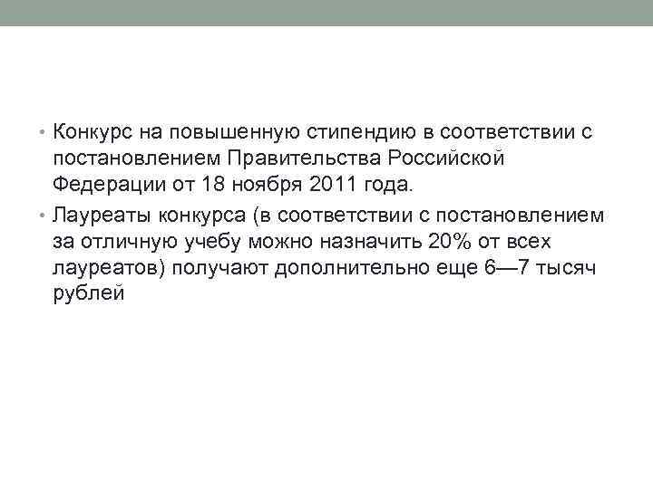  • Конкурс на повышенную стипендию в соответствии с постановлением Правительства Российской Федерации от