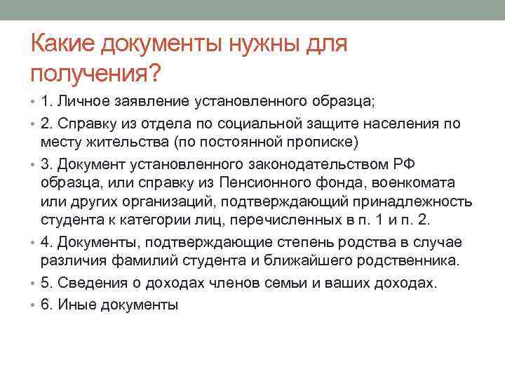 Какие документы нужны для получения? • 1. Личное заявление установленного образца; • 2. Справку