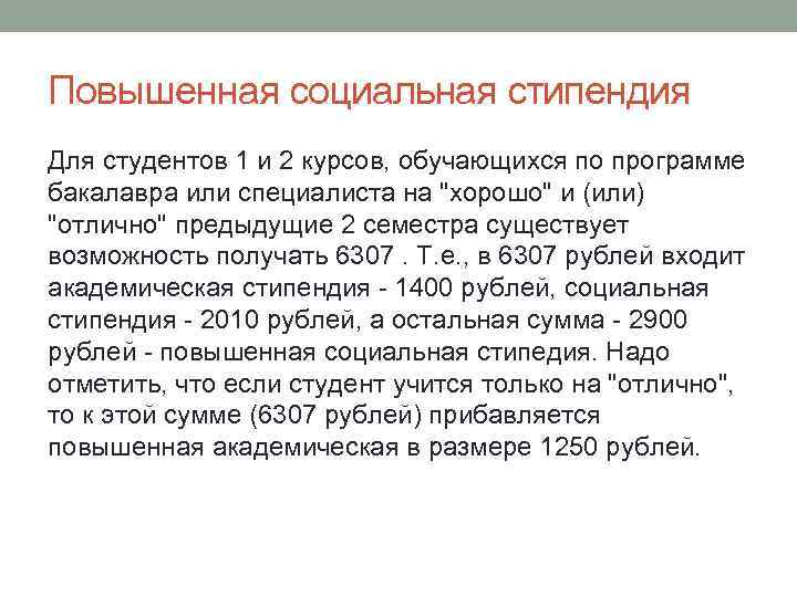 Повышенная социальная стипендия Для студентов 1 и 2 курсов, обучающихся по программе бакалавра или