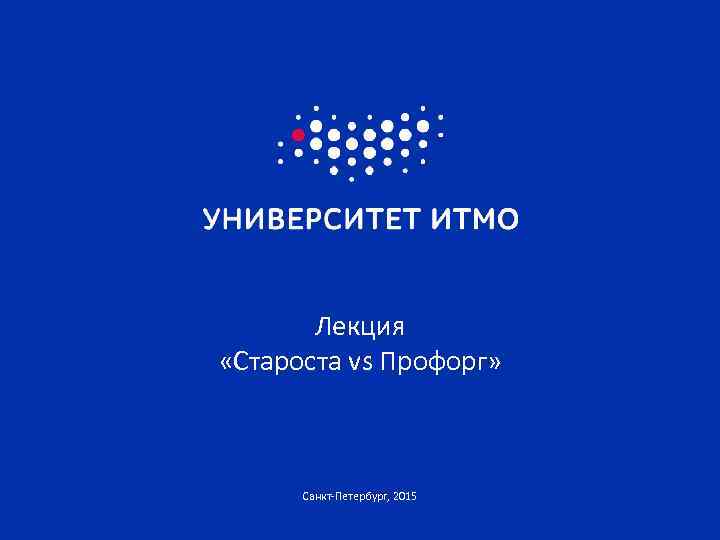 Лекция «Староста vs Профорг» Санкт-Петербург, 2015 