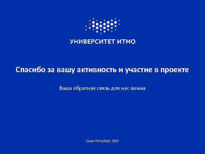 Спасибо за вашу активность и участие в проекте Ваша обратная связь для нас важна