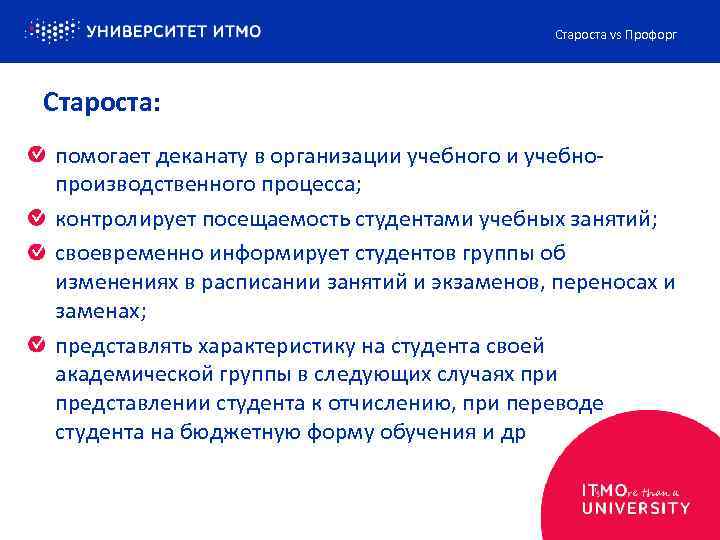 Староста vs Профорг Староста: помогает деканату в организации учебного и учебнопроизводственного процесса; контролирует посещаемость