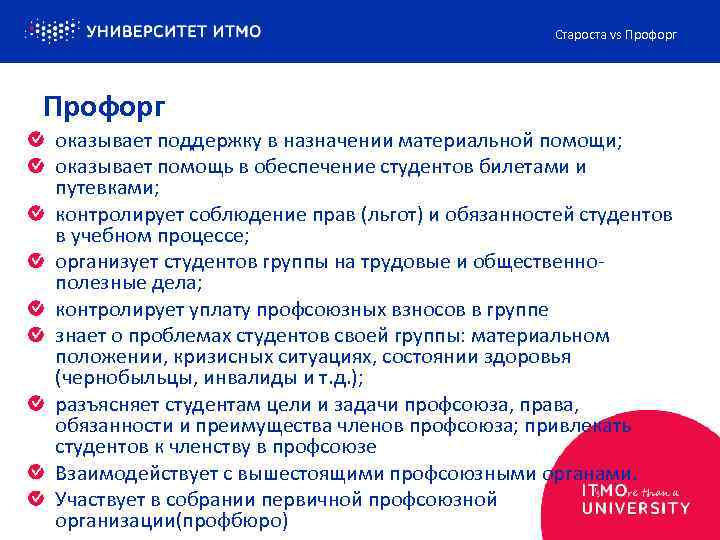 Профорги и старосты