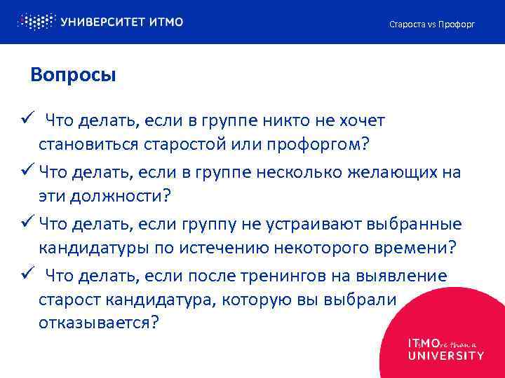 Староста vs Профорг Вопросы ü Что делать, если в группе никто не хочет становиться