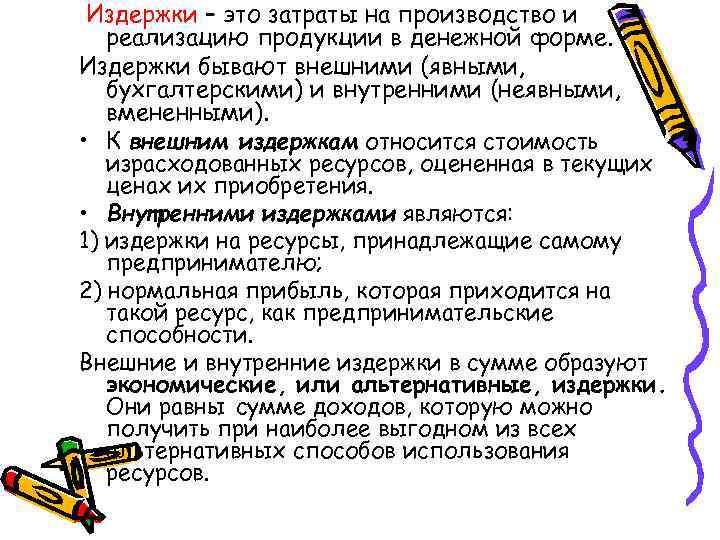 Издержки – это затраты на производство и реализацию продукции в денежной форме. Издержки бывают