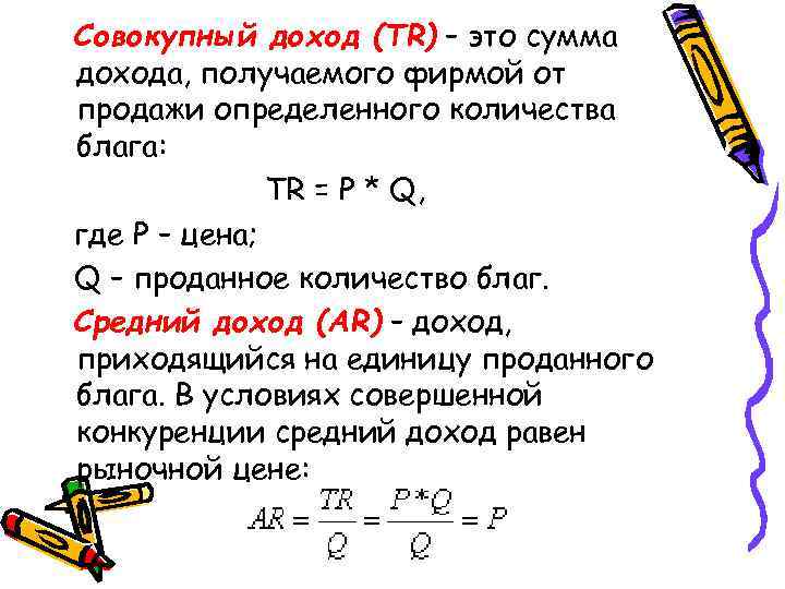 Совокупный доход (TR) – это сумма дохода, получаемого фирмой от продажи определенного количества блага: