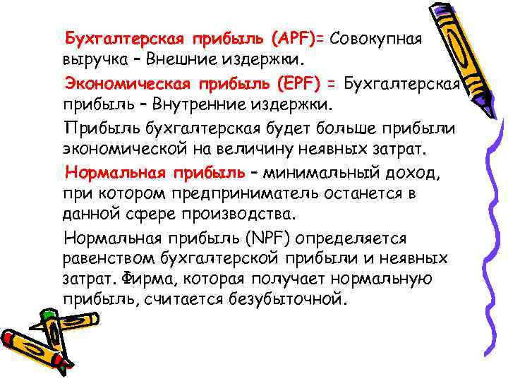Бухгалтерская прибыль (APF)= Совокупная выручка – Внешние издержки. Экономическая прибыль (EPF) = Бухгалтерская прибыль