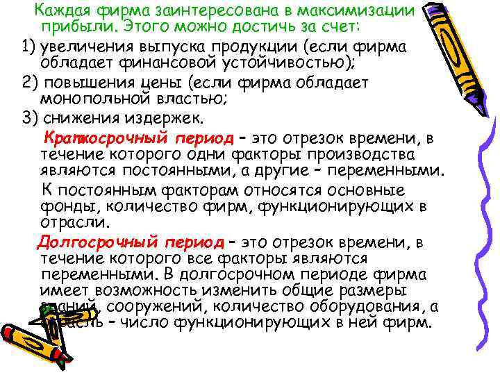 Каждая фирма заинтересована в максимизации прибыли. Этого можно достичь за счет: 1) увеличения выпуска
