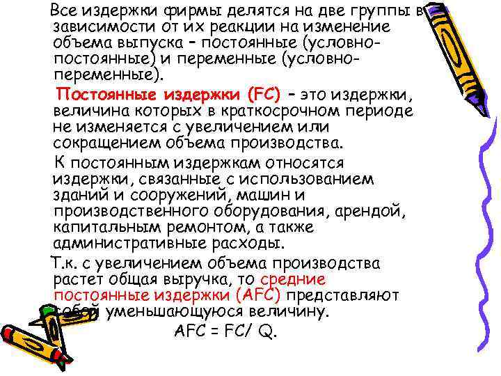 Все издержки фирмы делятся на две группы в зависимости от их реакции на изменение