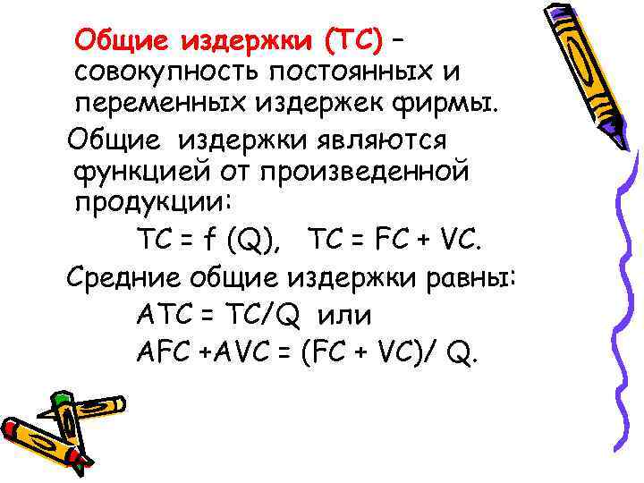 Компания равен. Общие издержки равны. Средние Общие издержки равны. Общие постоянные издержки. Общие издержки фирмы равны.