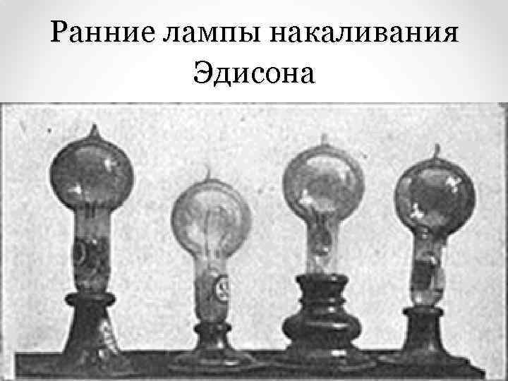 Ранние лампы накаливания Эдисона 