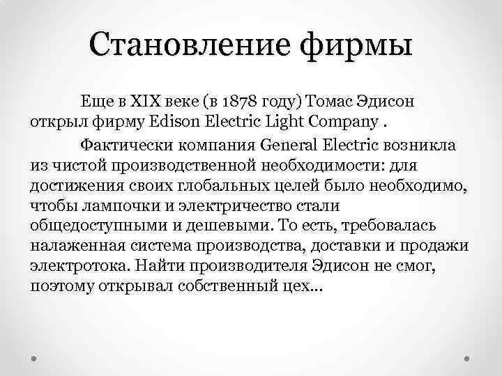 Становление фирмы Еще в XIX веке (в 1878 году) Томас Эдисон открыл фирму Edison