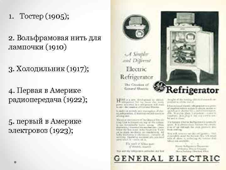 1. Тостер (1905); 2. Вольфрамовая нить для лампочки (1910) 3. Холодильник (1917); 4. Первая