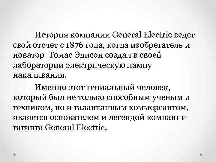 История компании General Electric ведет свой отсчет с 1876 года, когда изобретатель и новатор