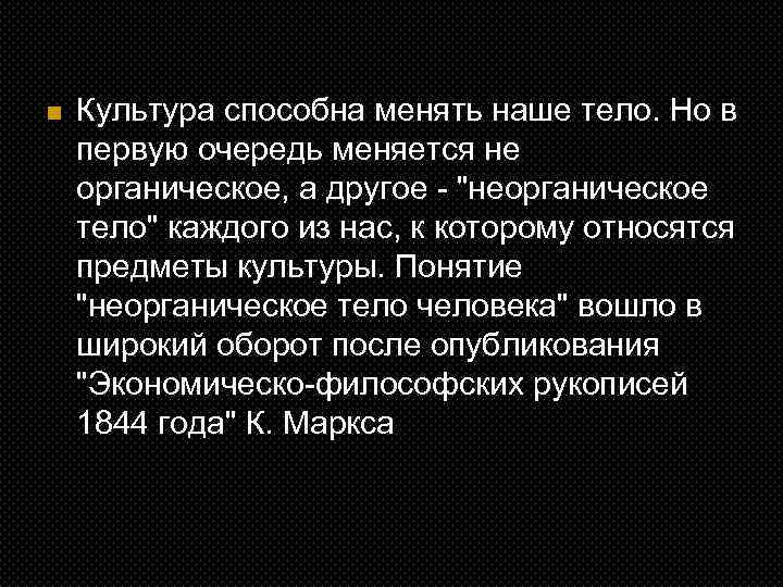 n Культура способна менять наше тело. Но в первую очередь меняется не органическое, а