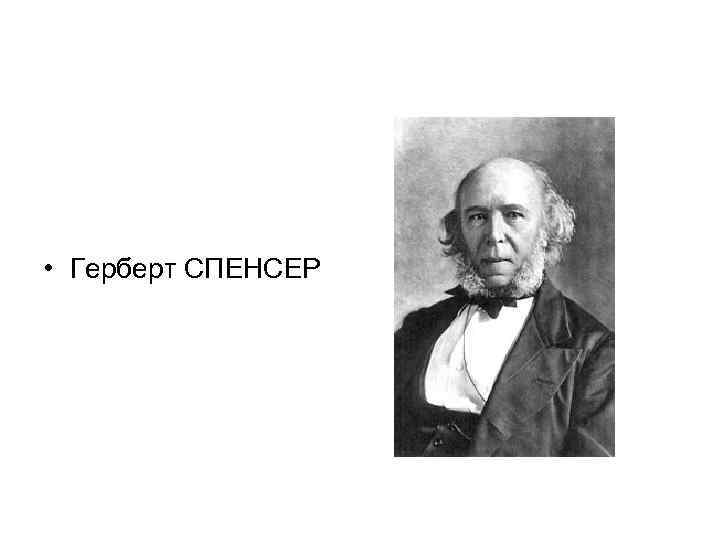  • Герберт СПЕНСЕР 