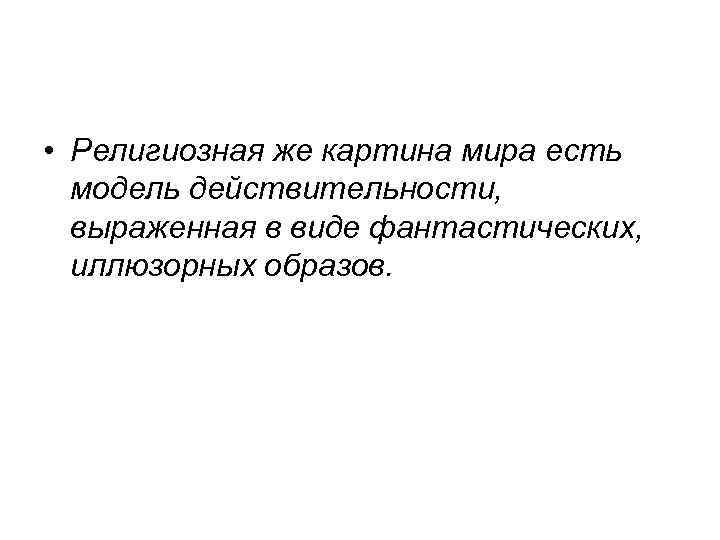  • Религиозная же картина мира есть модель действительности, выраженная в виде фантастических, иллюзорных