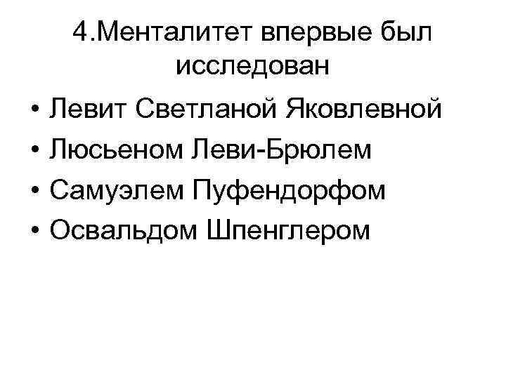 4. Менталитет впервые был исследован • • Левит Светланой Яковлевной Люсьеном Леви-Брюлем Самуэлем Пуфендорфом