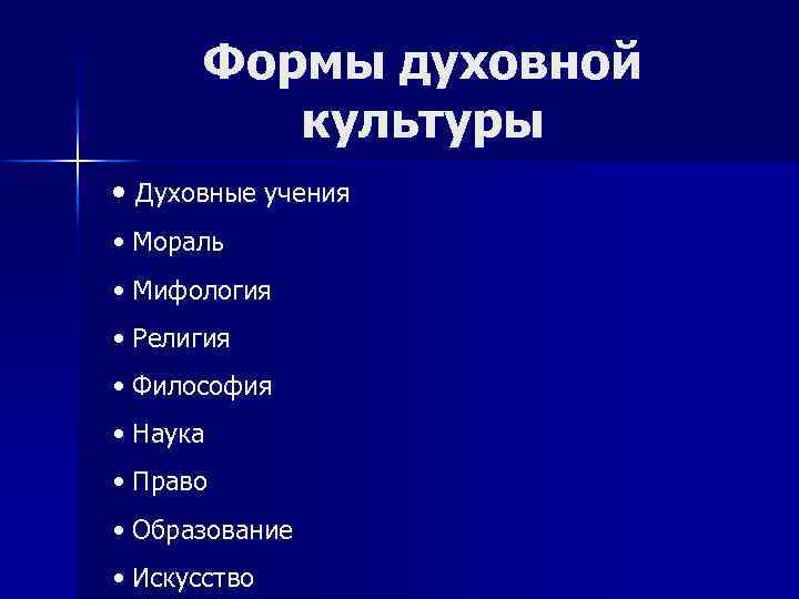 Формы духовной культуры • Духовные учения • Мораль • Мифология • Религия • Философия