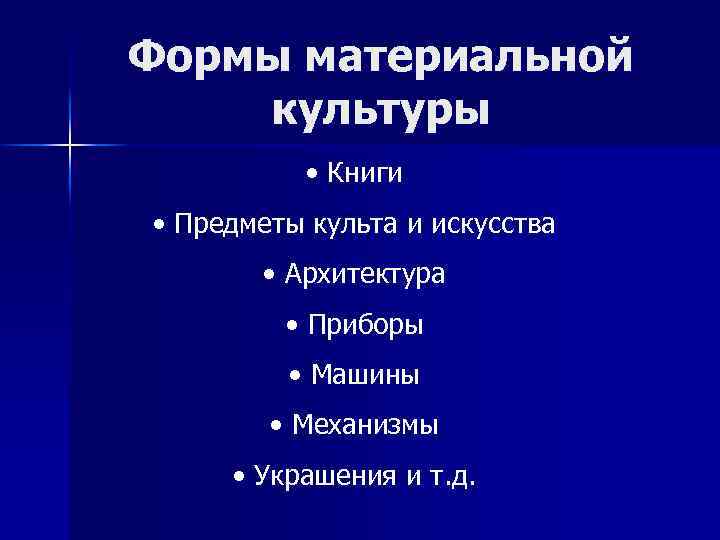 Формы материальной культуры • Книги • Предметы культа и искусства • Архитектура • Приборы