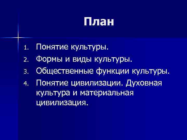 План 1. 2. 3. 4. Понятие культуры. Формы и виды культуры. Общественные функции культуры.