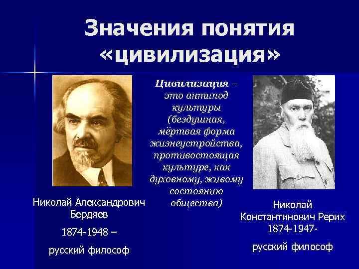 Значения понятия «цивилизация» Цивилизация – это антипод культуры (бездушная, мёртвая форма жизнеустройства, противостоящая культуре,